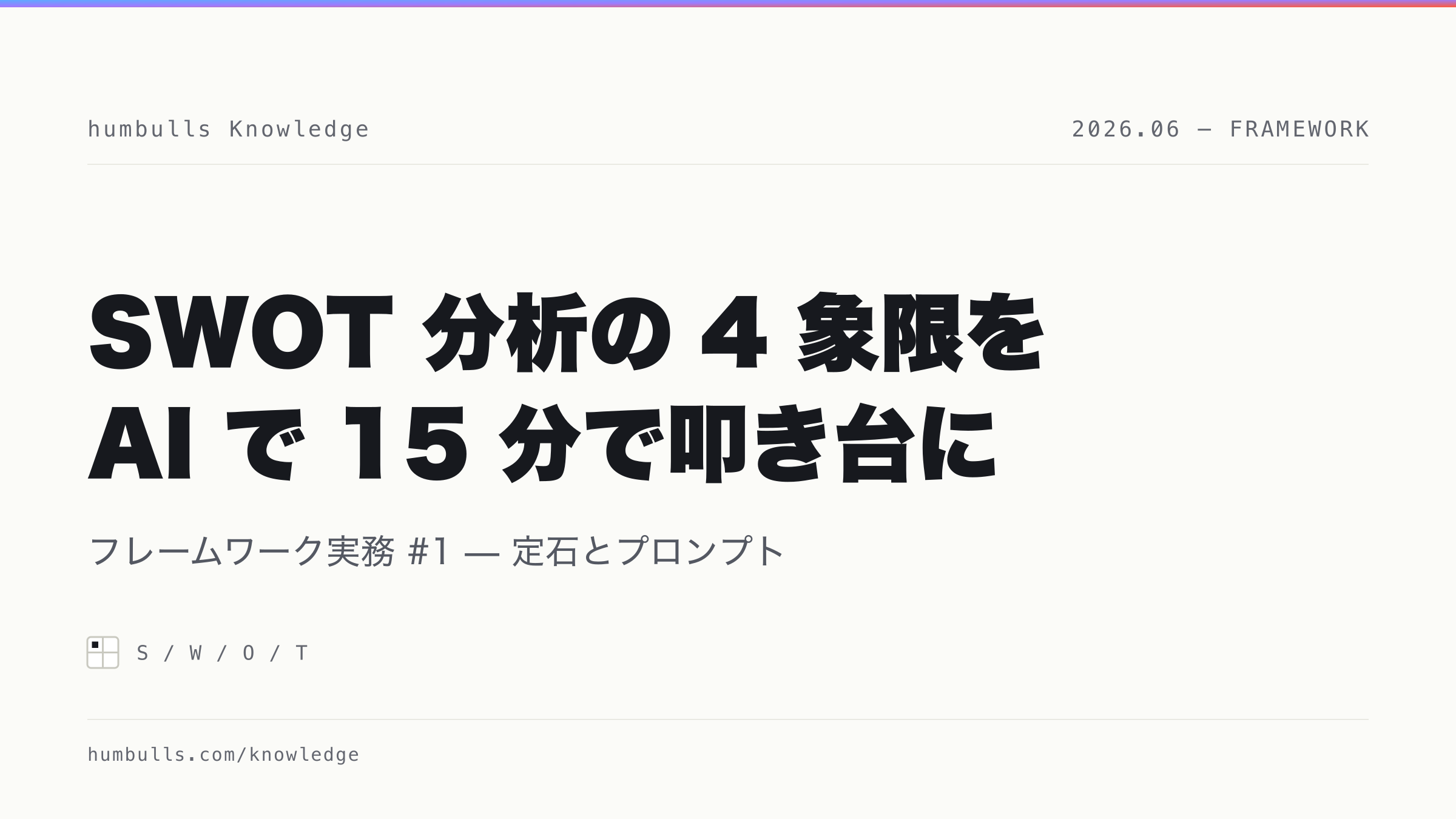 SWOT 分析とは — AI で 4 象限の叩き台を 15 分で作る方法