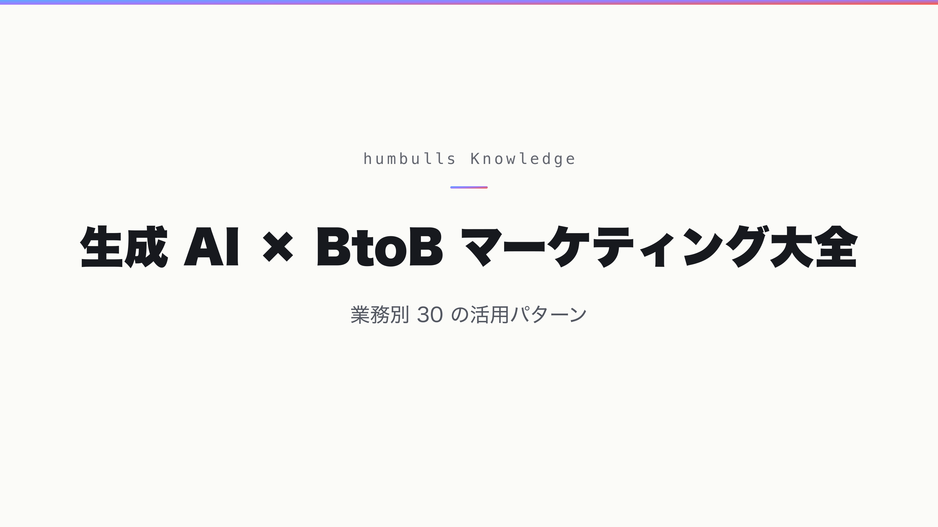 生成 AI × BtoB マーケティング大全 — 業務別 30 の活用パターン