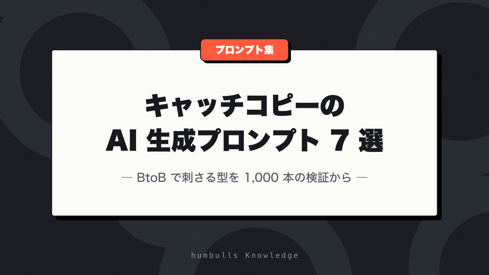 キャッチコピーの AI 生成プロンプト 7 選 — BtoB で刺さる型を 1,000 本の検証から