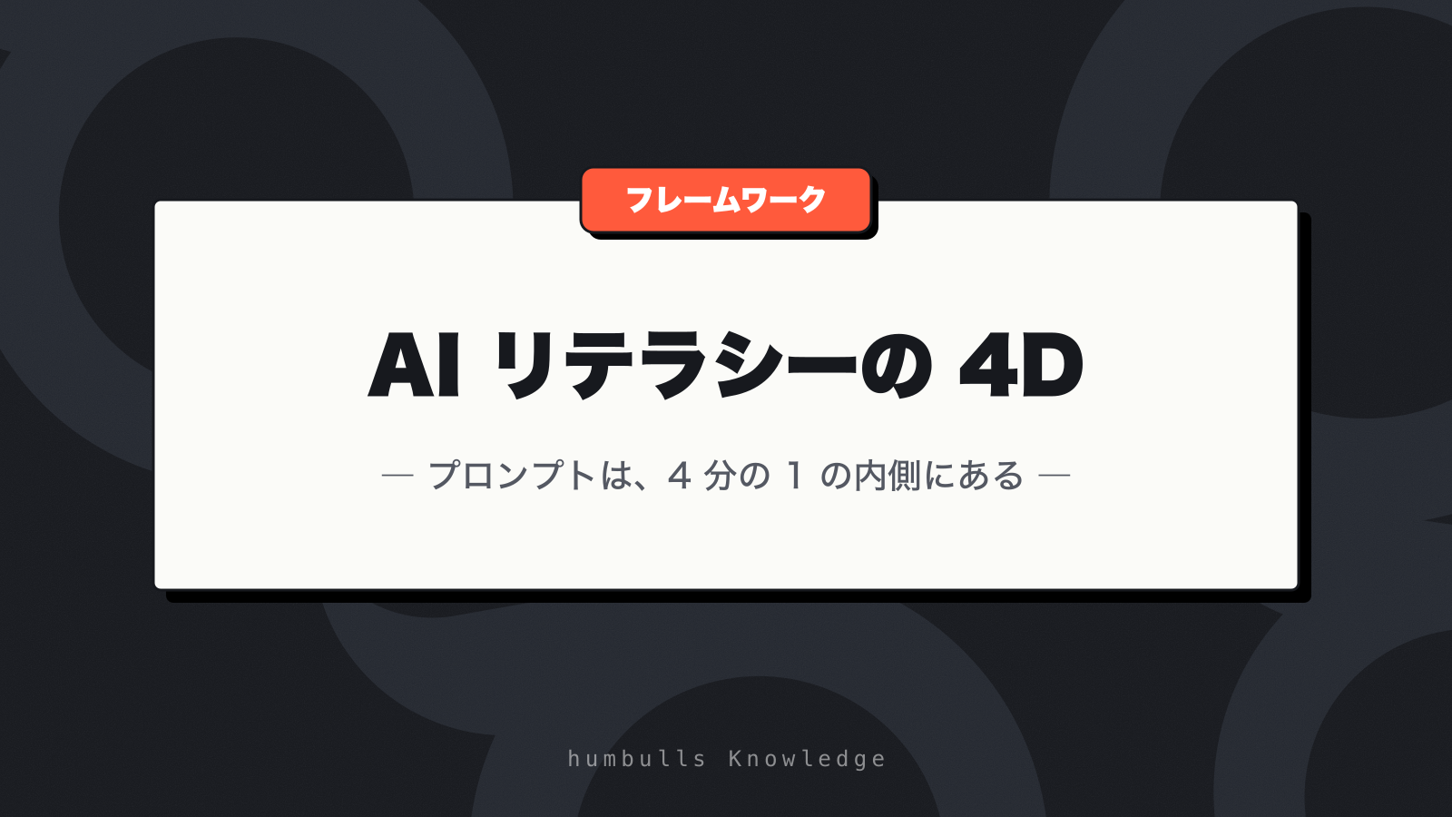 AI リテラシーとは — 4D フレームワークで整理する 6 つの失敗と直し方