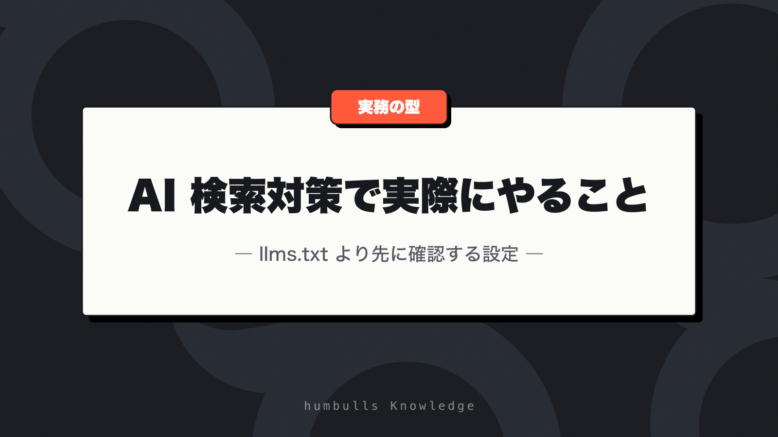 AI 検索対策で実際にやること — llms.txt より先に確認する設定