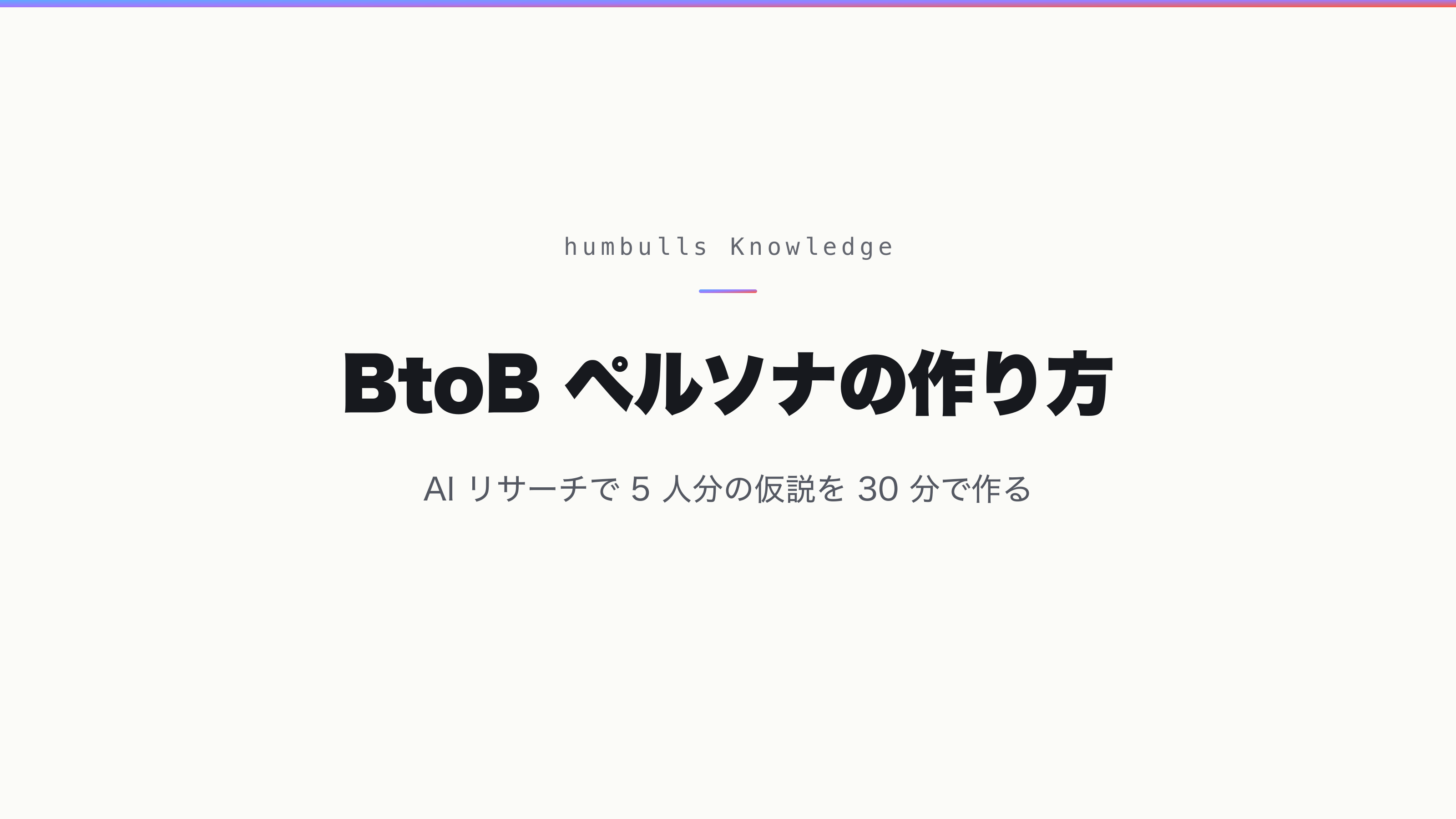BtoB ペルソナの作り方 — AI リサーチで 5 人分の仮説を 30 分で作る