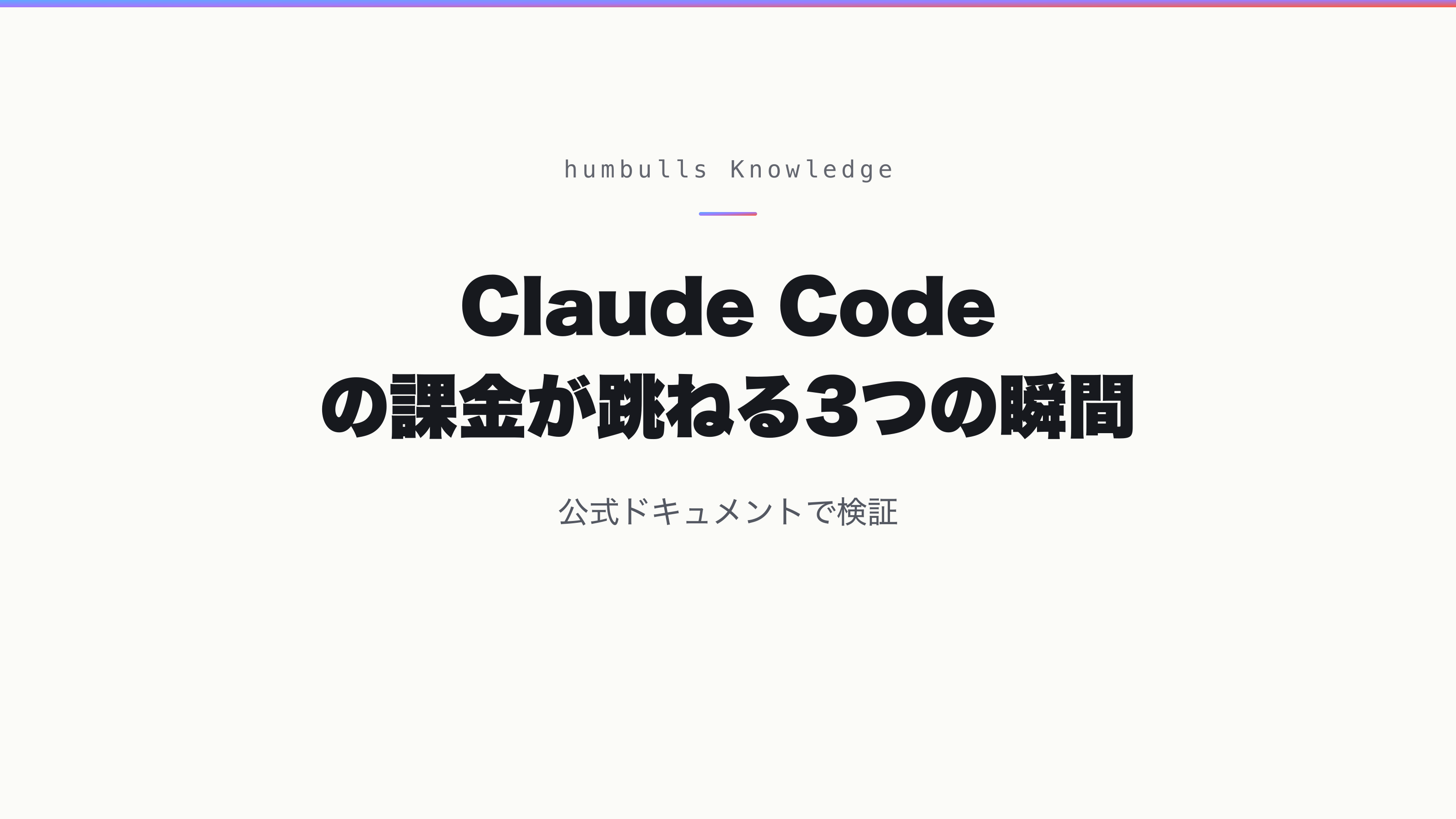 Claude Code の課金が跳ねる3つの瞬間 — 公式ドキュメントで検証