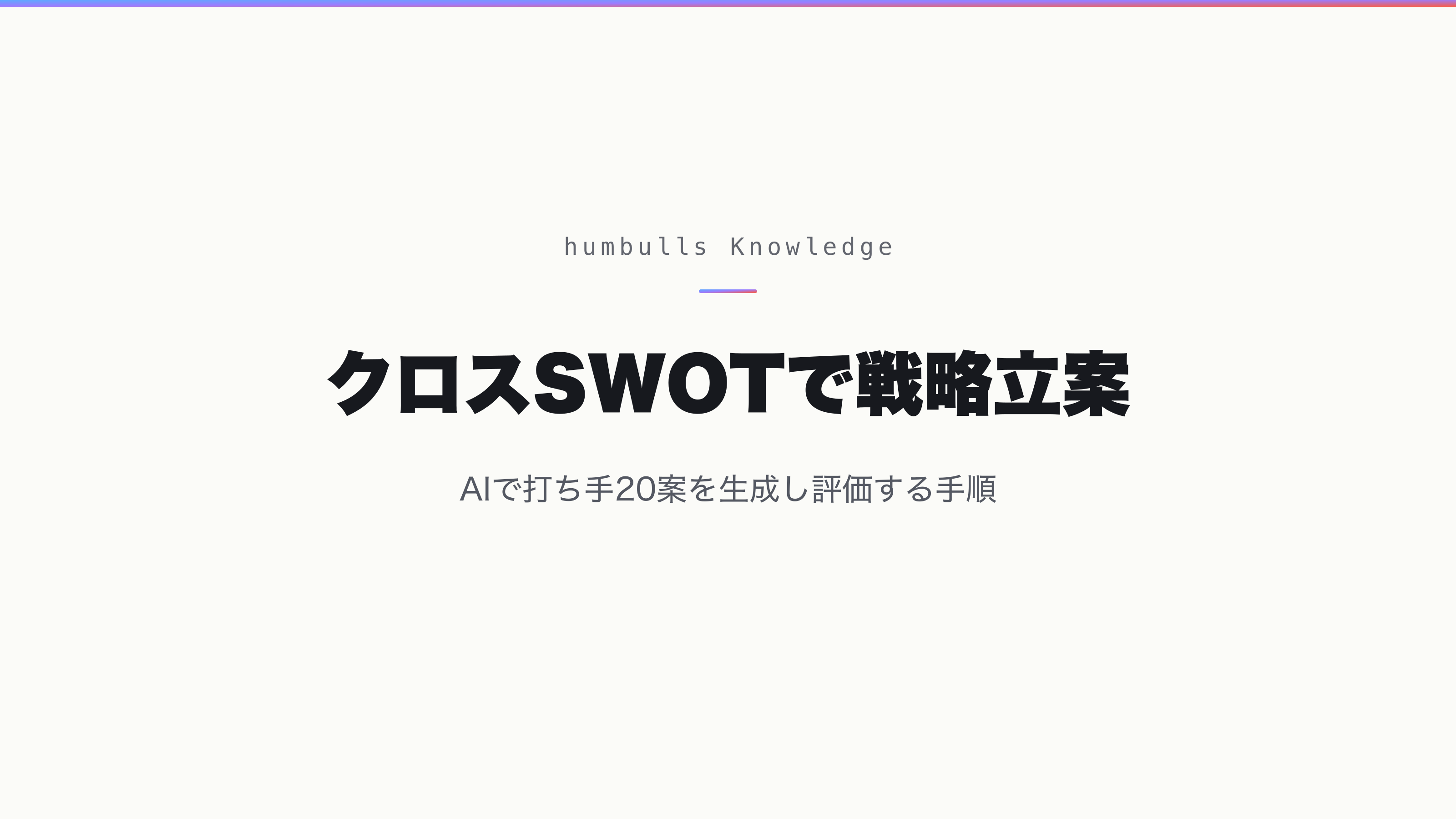 クロスSWOTで戦略立案 — AIで打ち手20案を生成し評価する手順