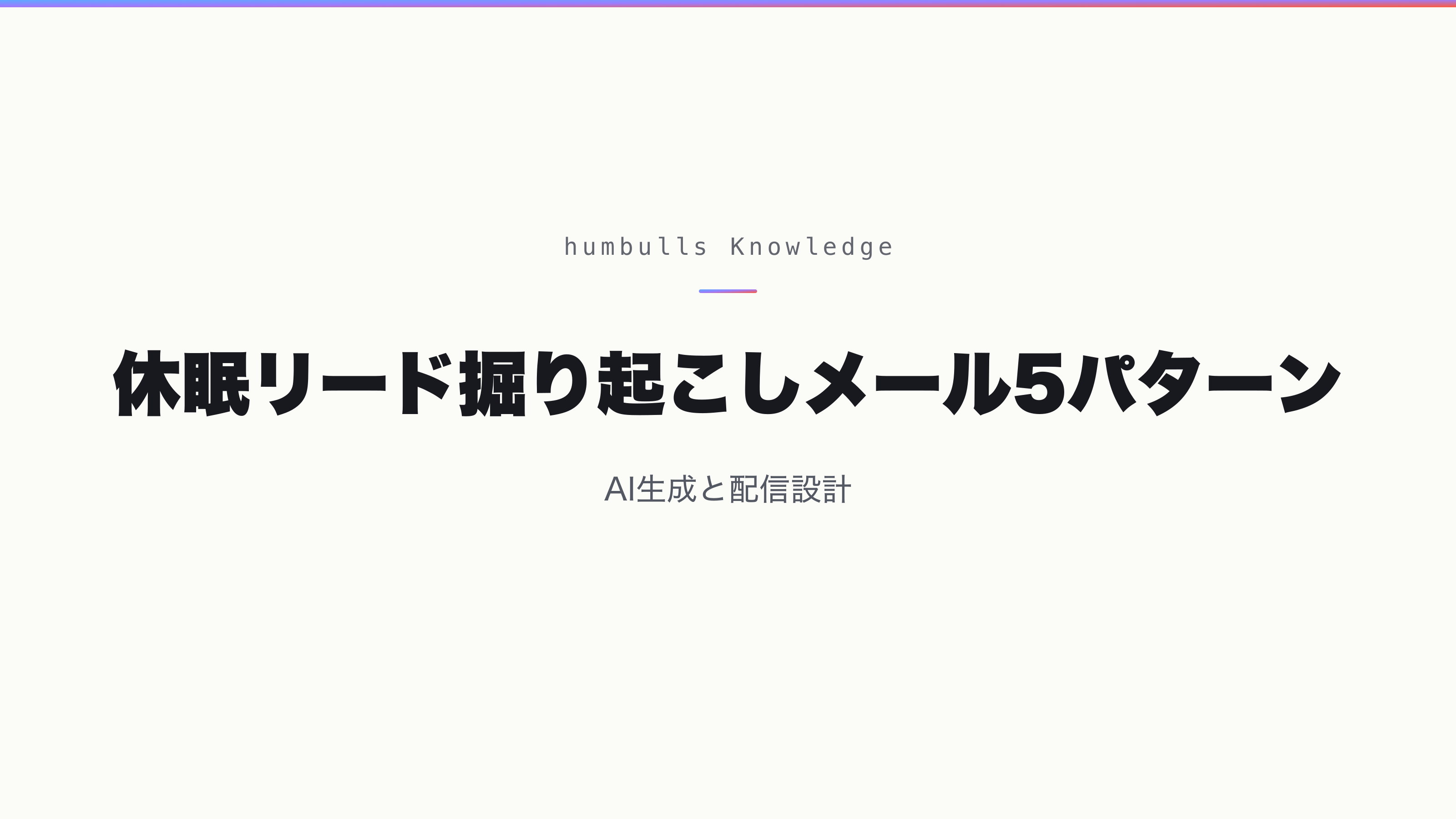 休眠リード掘り起こしメール5パターン — AI生成と配信設計