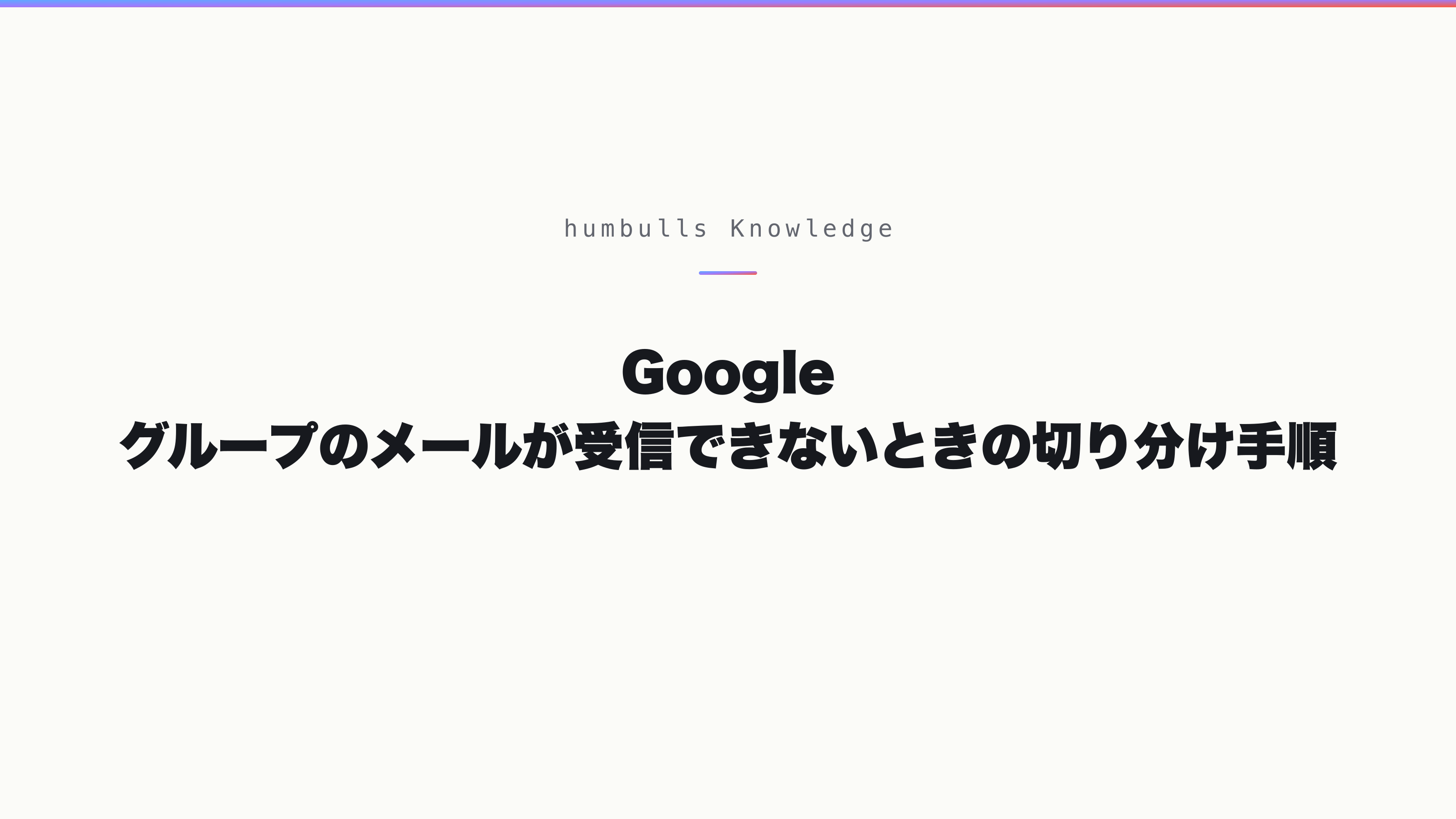 Google グループのメールが受信できないときの切り分け手順