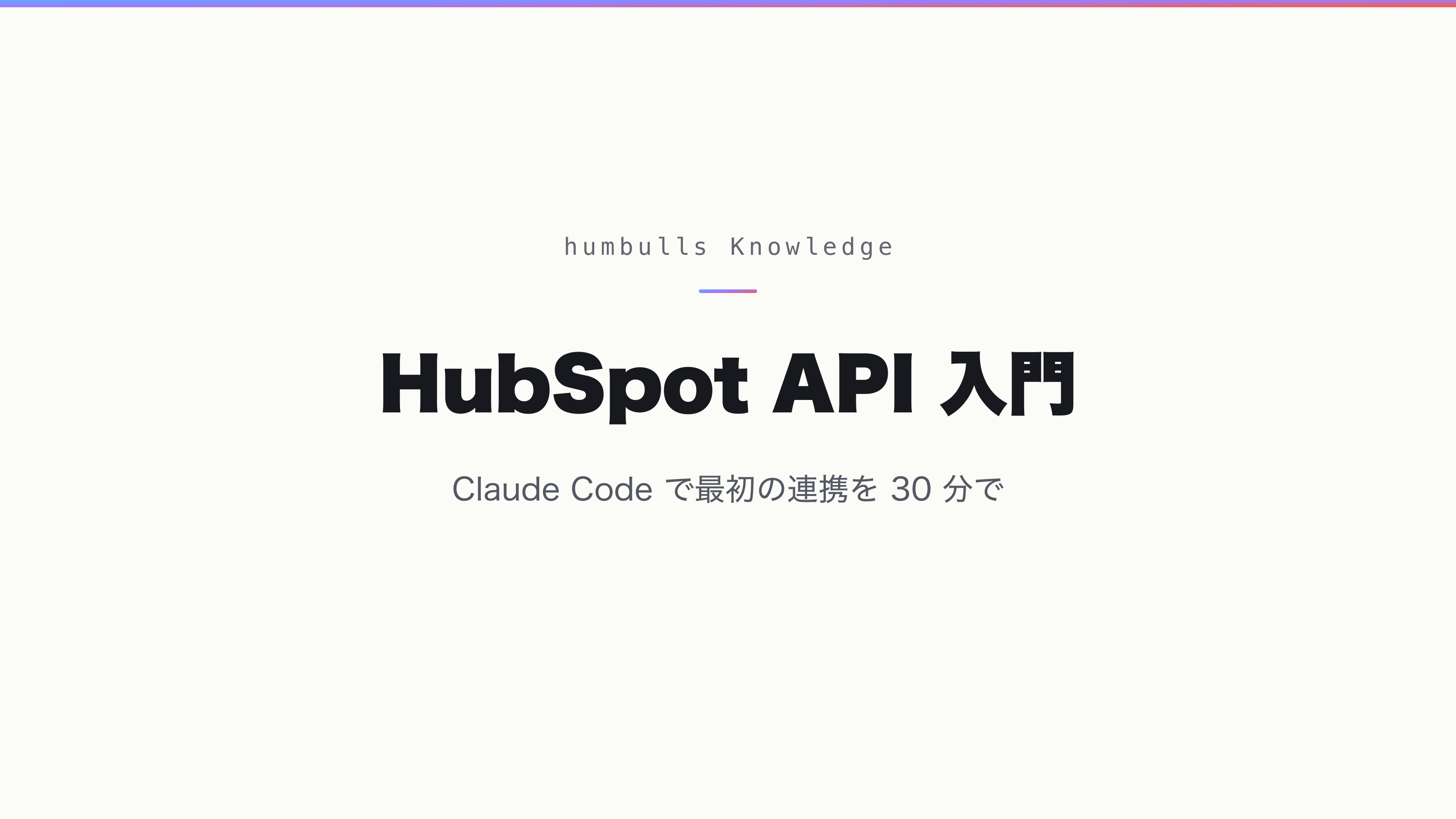 HubSpot API 入門 — Claude Code で最初の連携を 30 分で