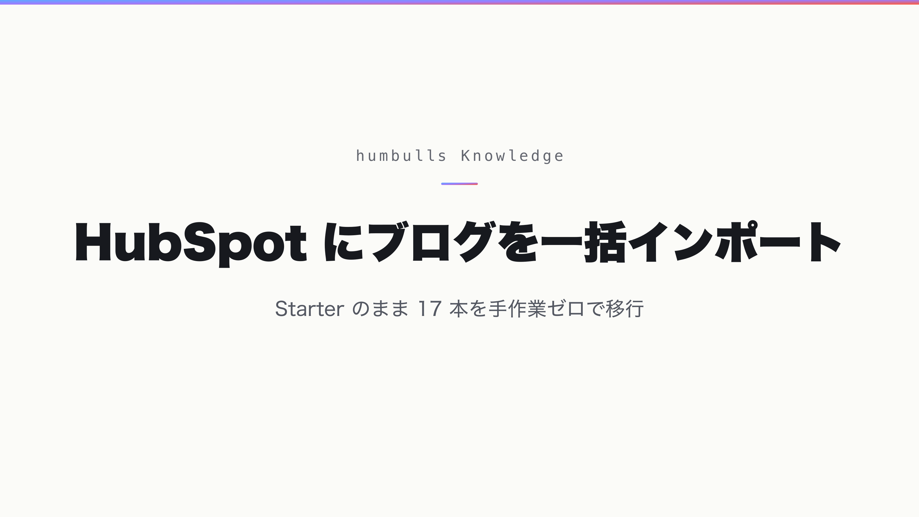 HubSpot にブログを一括インポート — Starter のまま 17 本を手作業ゼロで移行