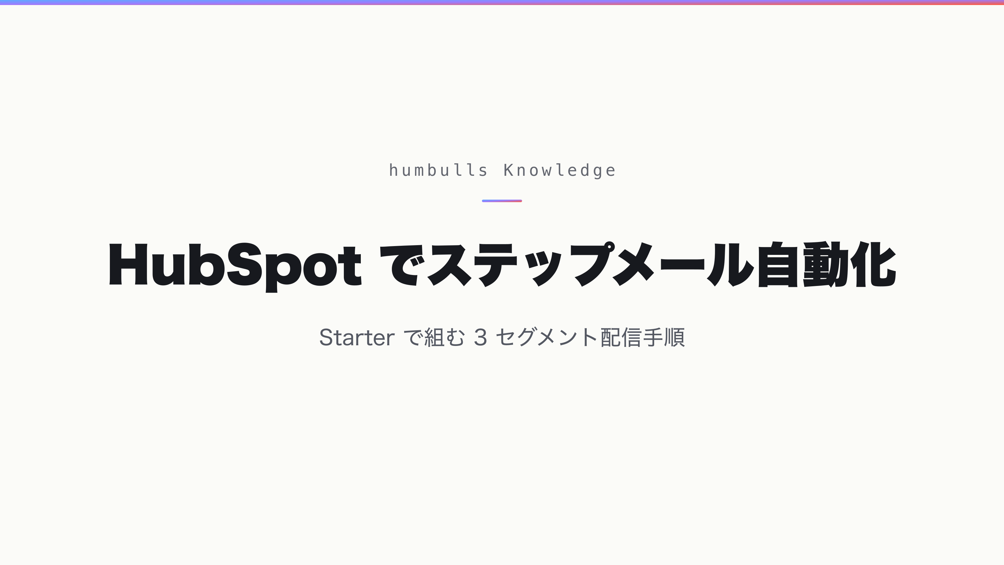 HubSpot でステップメール自動化 — Starter で組む 3 セグメント配信手順