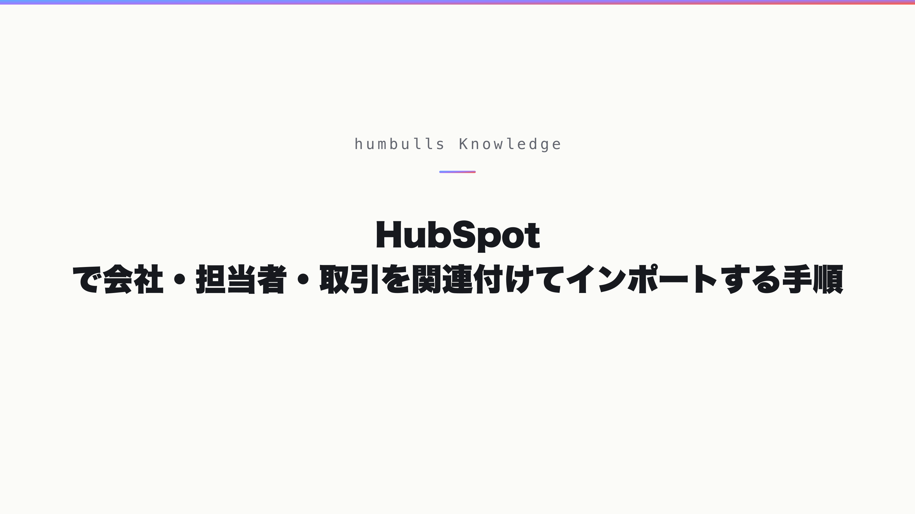HubSpot で会社・担当者・取引を関連付けてインポートする手順