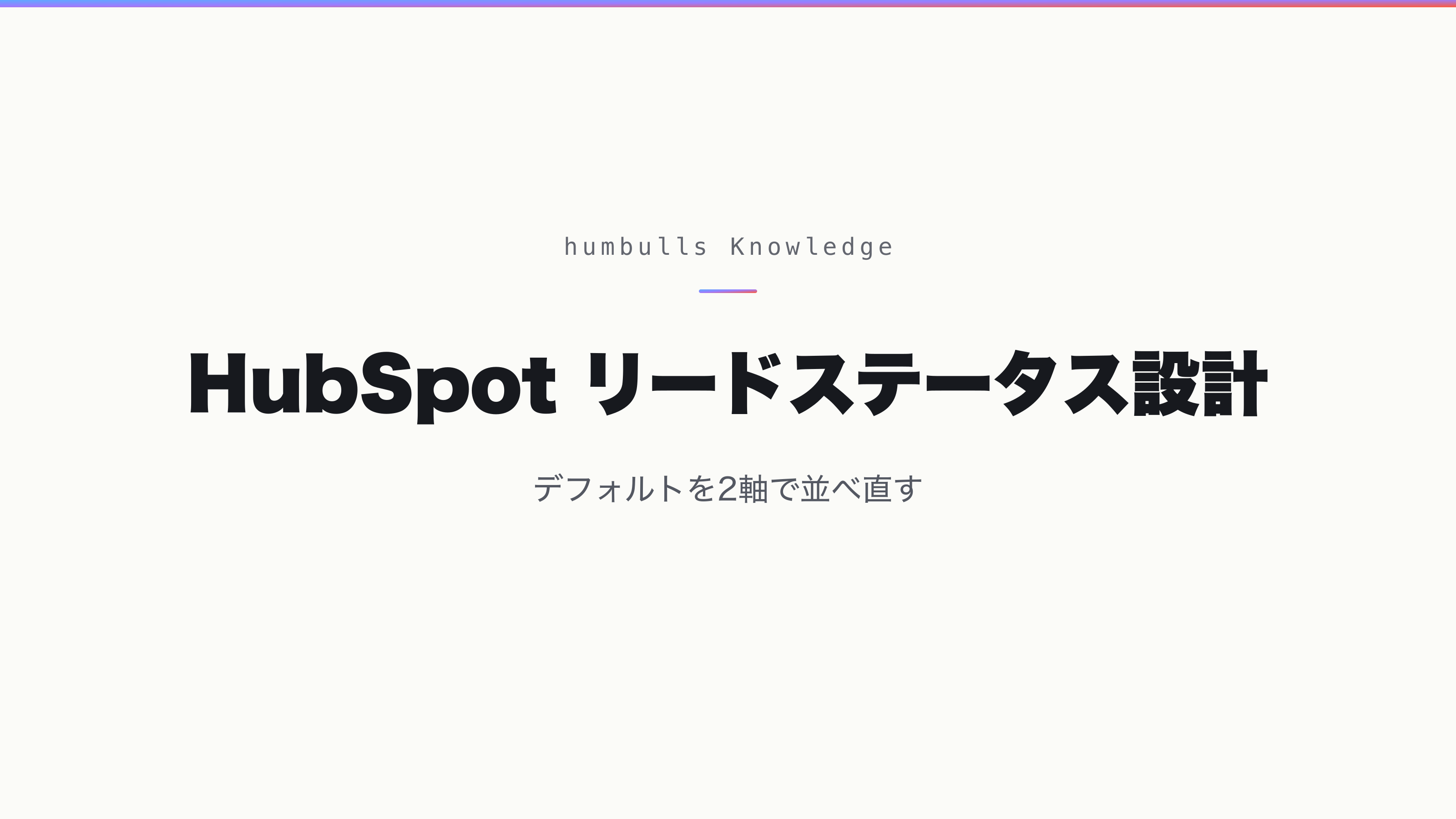 HubSpot リードステータス設計 — デフォルトを2軸で並べ直す