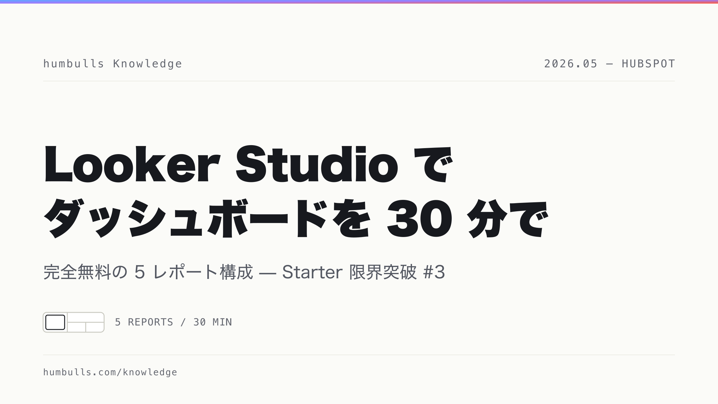 Looker Studio で HubSpot ダッシュボードを 30 分で組む — 完全無料 5 レポート