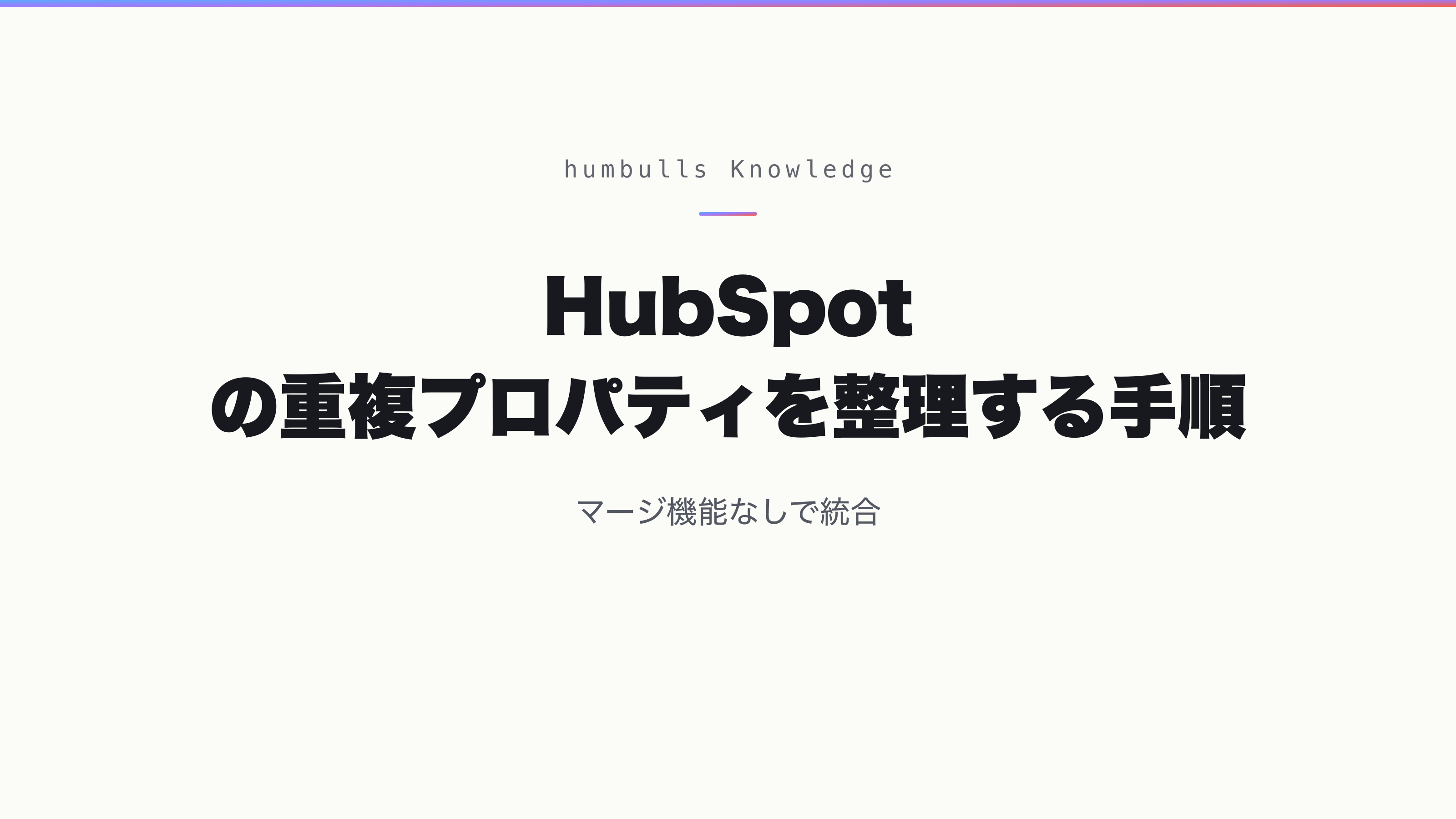 HubSpot の重複プロパティを整理する手順 — マージ機能なしで統合