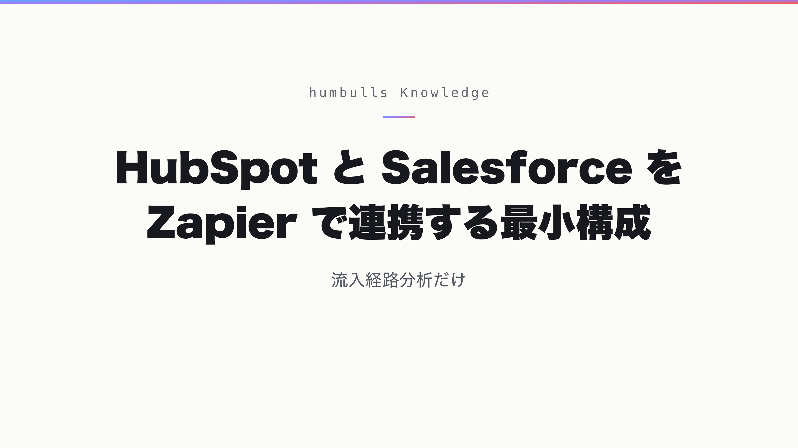 HubSpot と Salesforce を Zapier で連携する最小構成 — 流入経路分析だけ