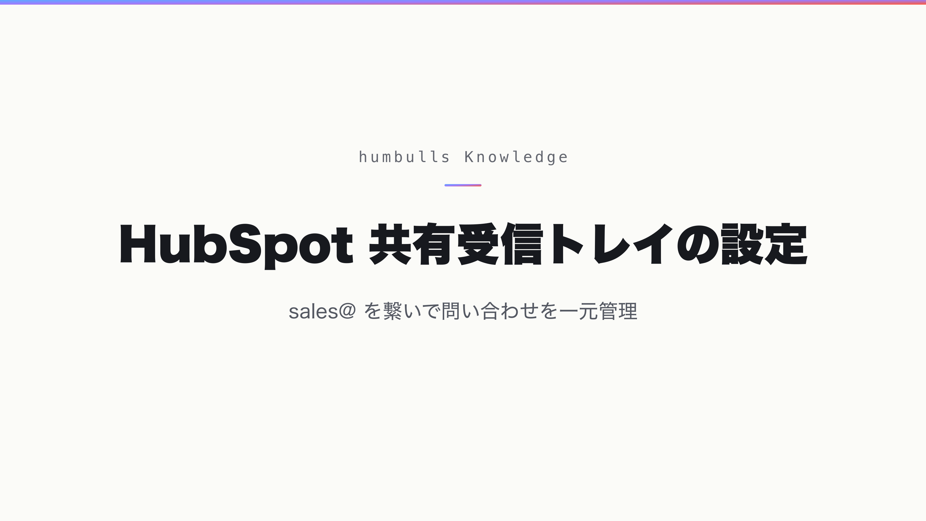 HubSpot 共有受信トレイの設定 — sales@ を繋いで問い合わせを一元管理