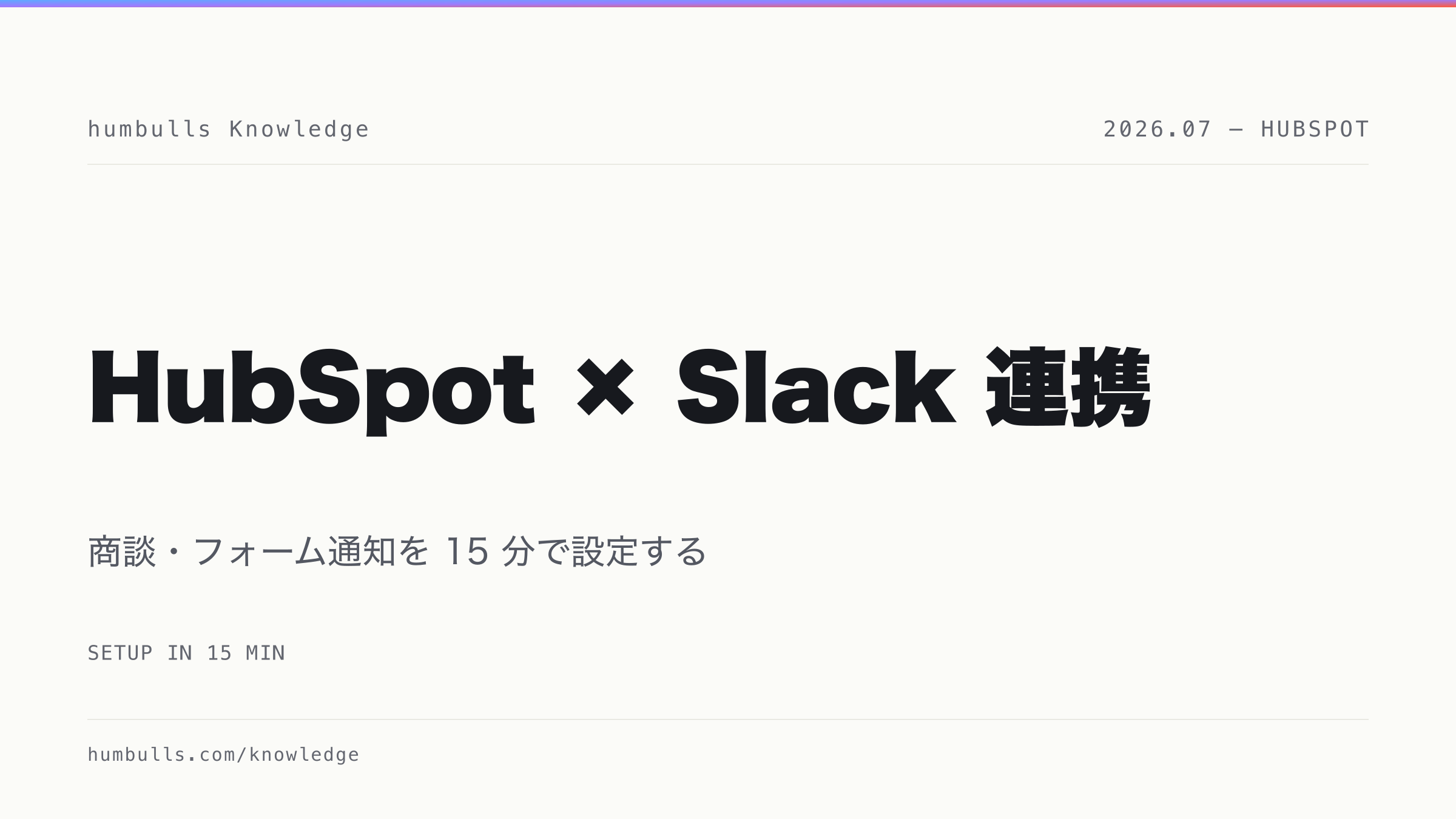 HubSpot × Slack 連携 — 商談・フォーム通知を 15 分で設定する