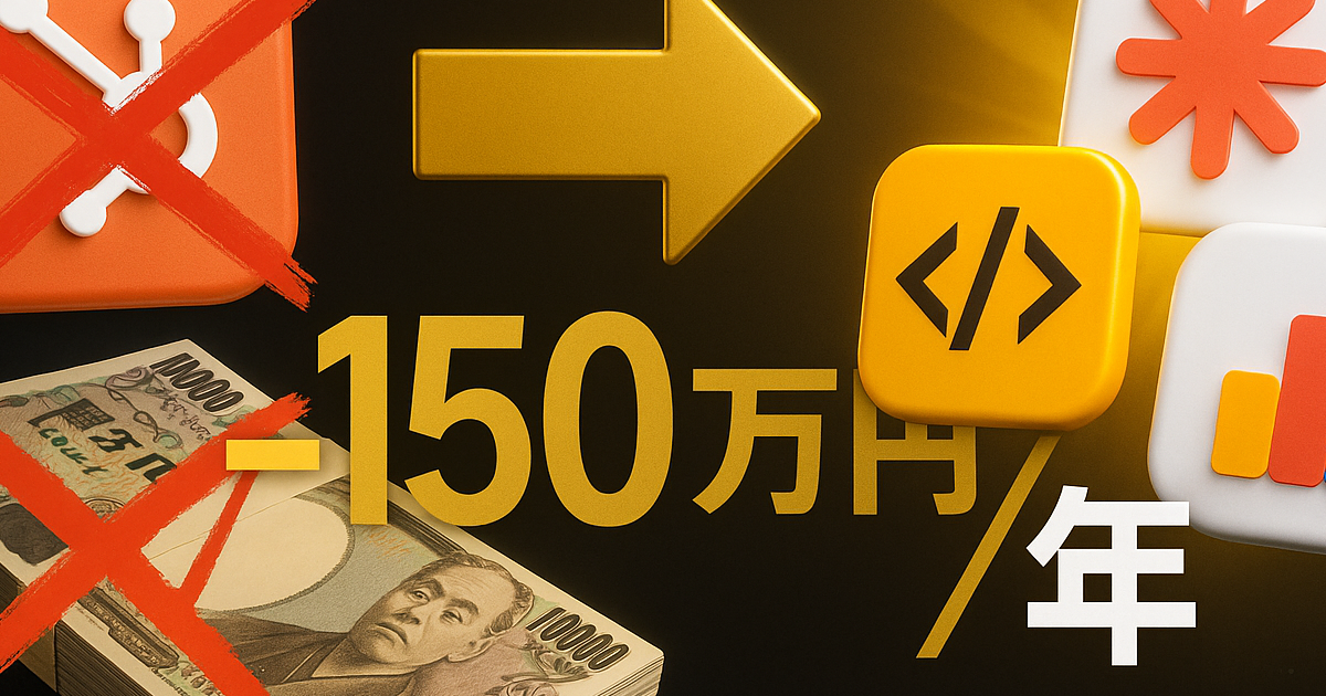 HubSpot Starter で Pro 級ダッシュボード — AI で月額差150万円を吸収