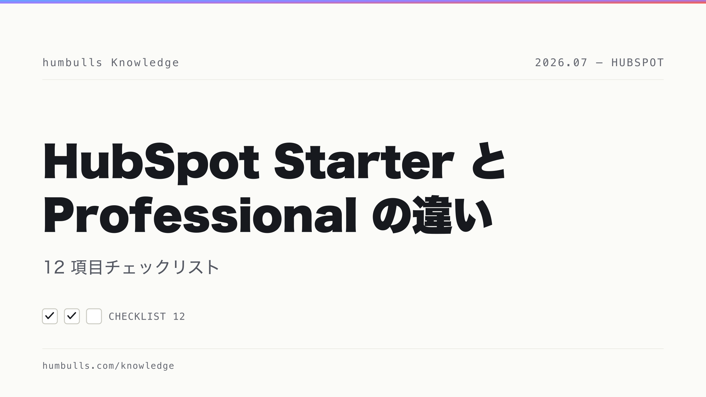 HubSpot Starter と Professional の違い — 12 項目チェックリスト