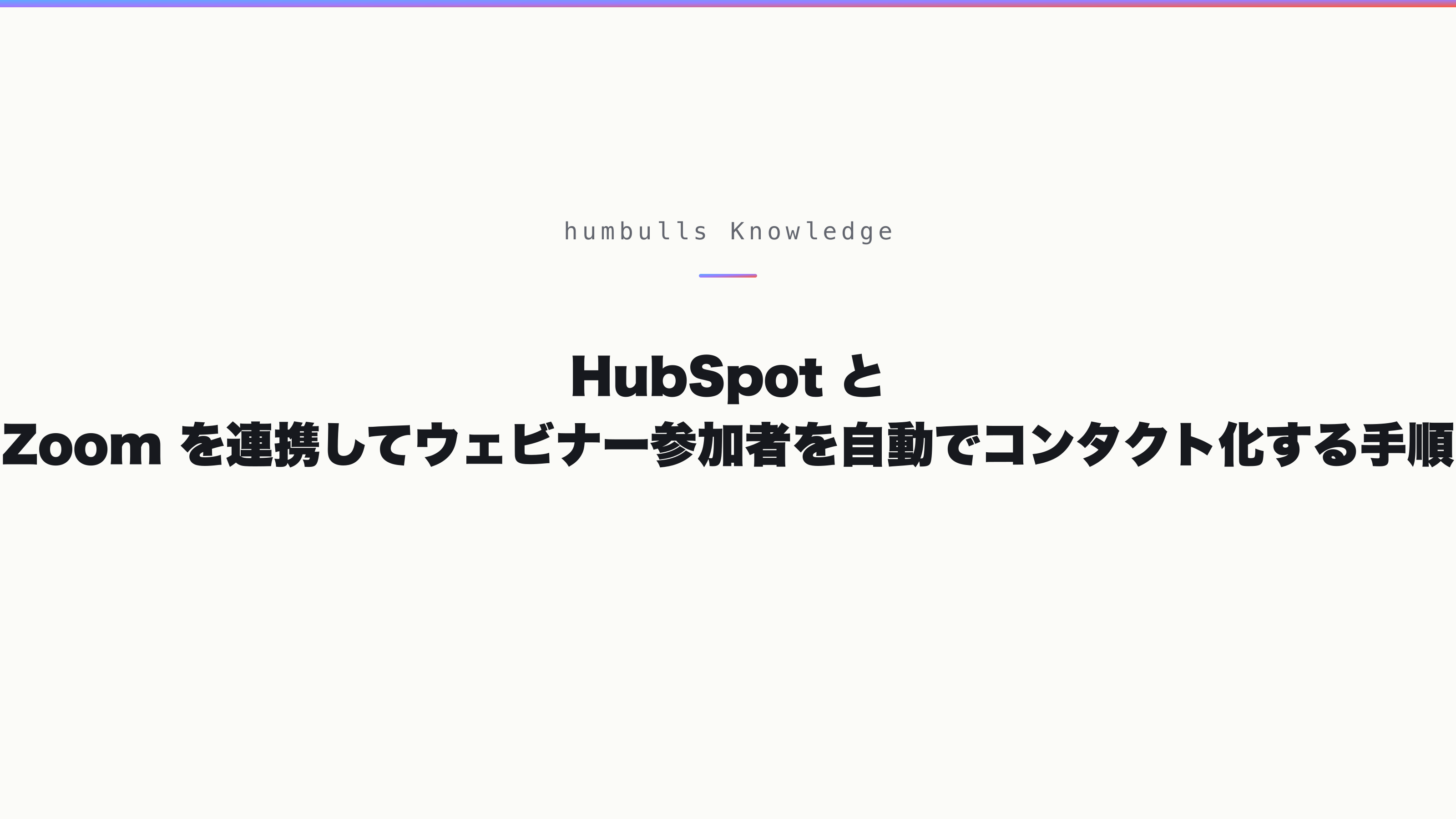 HubSpot と Zoom を連携してウェビナー参加者を自動でコンタクト化する手順
