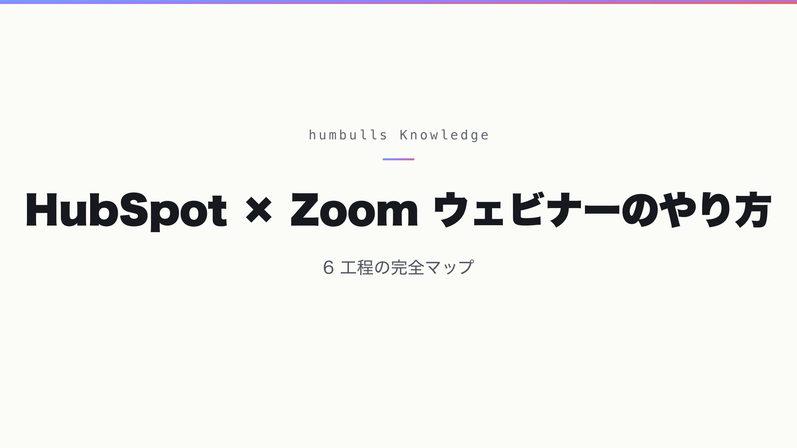 HubSpot × Zoom ウェビナーのやり方 — 6 工程の完全マップ
