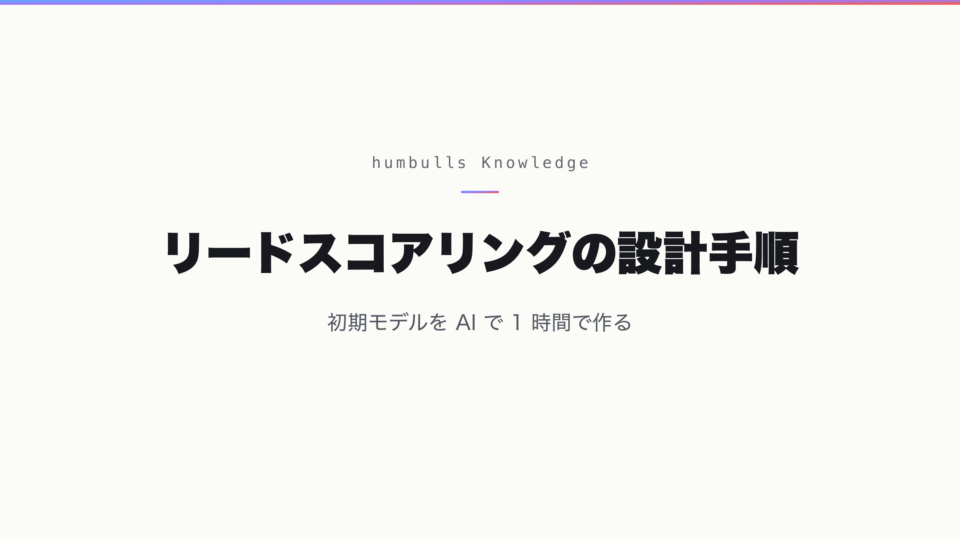 リードスコアリングの設計手順 — 初期モデルを AI で 1 時間で作る