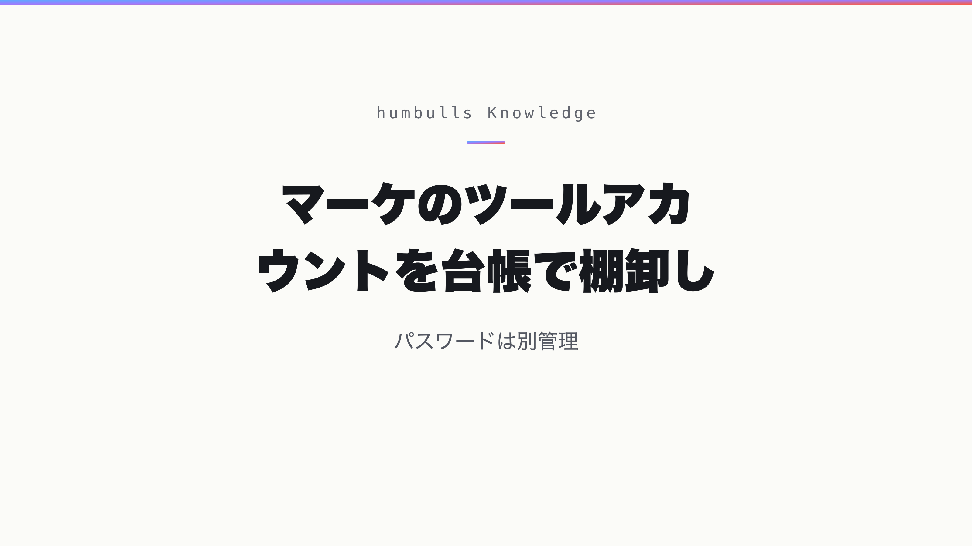 マーケのツールアカウントを台帳で棚卸し — パスワードは別管理