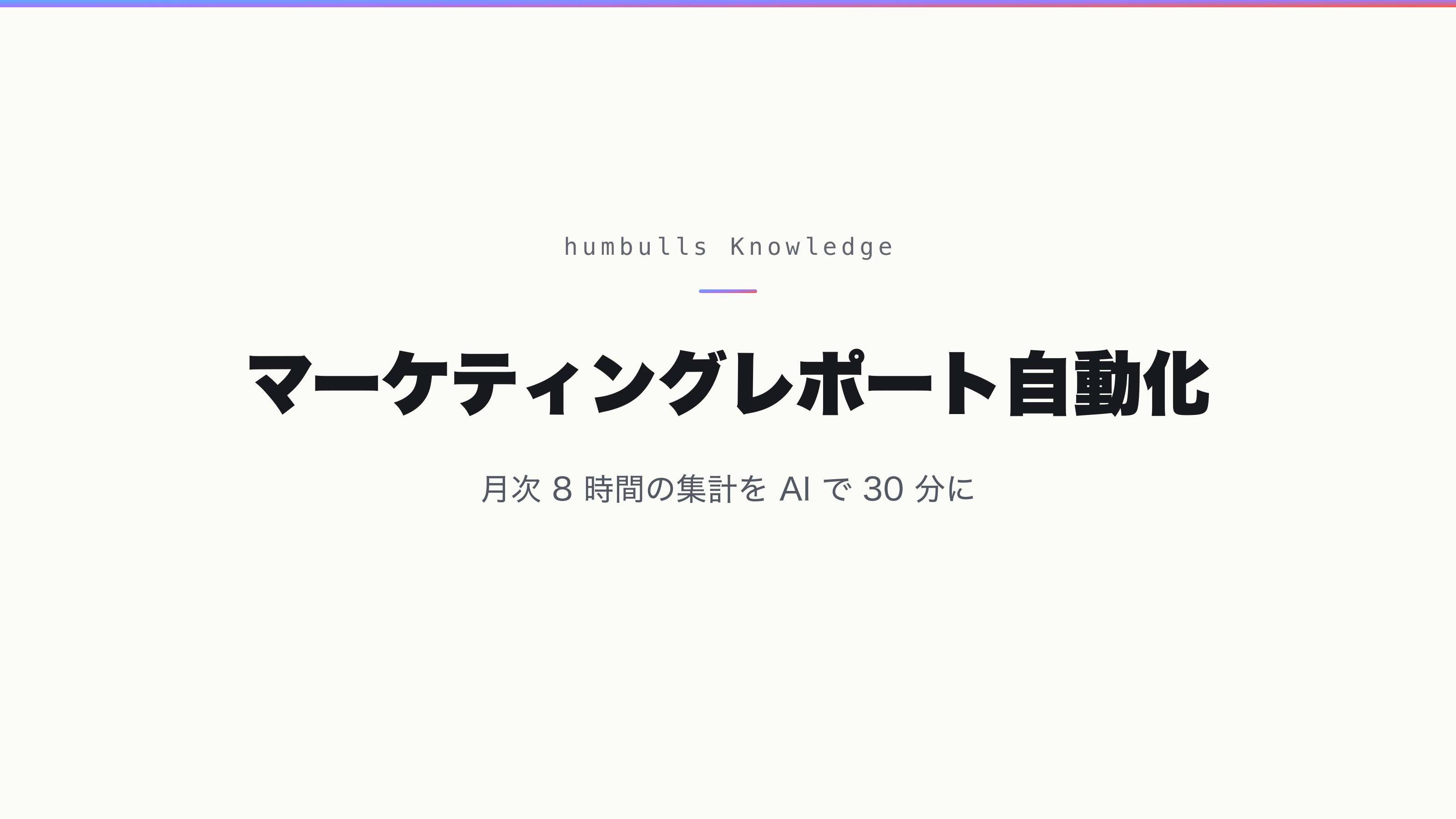 マーケティングレポート自動化 — 月次 8 時間の集計を AI で 30 分に
