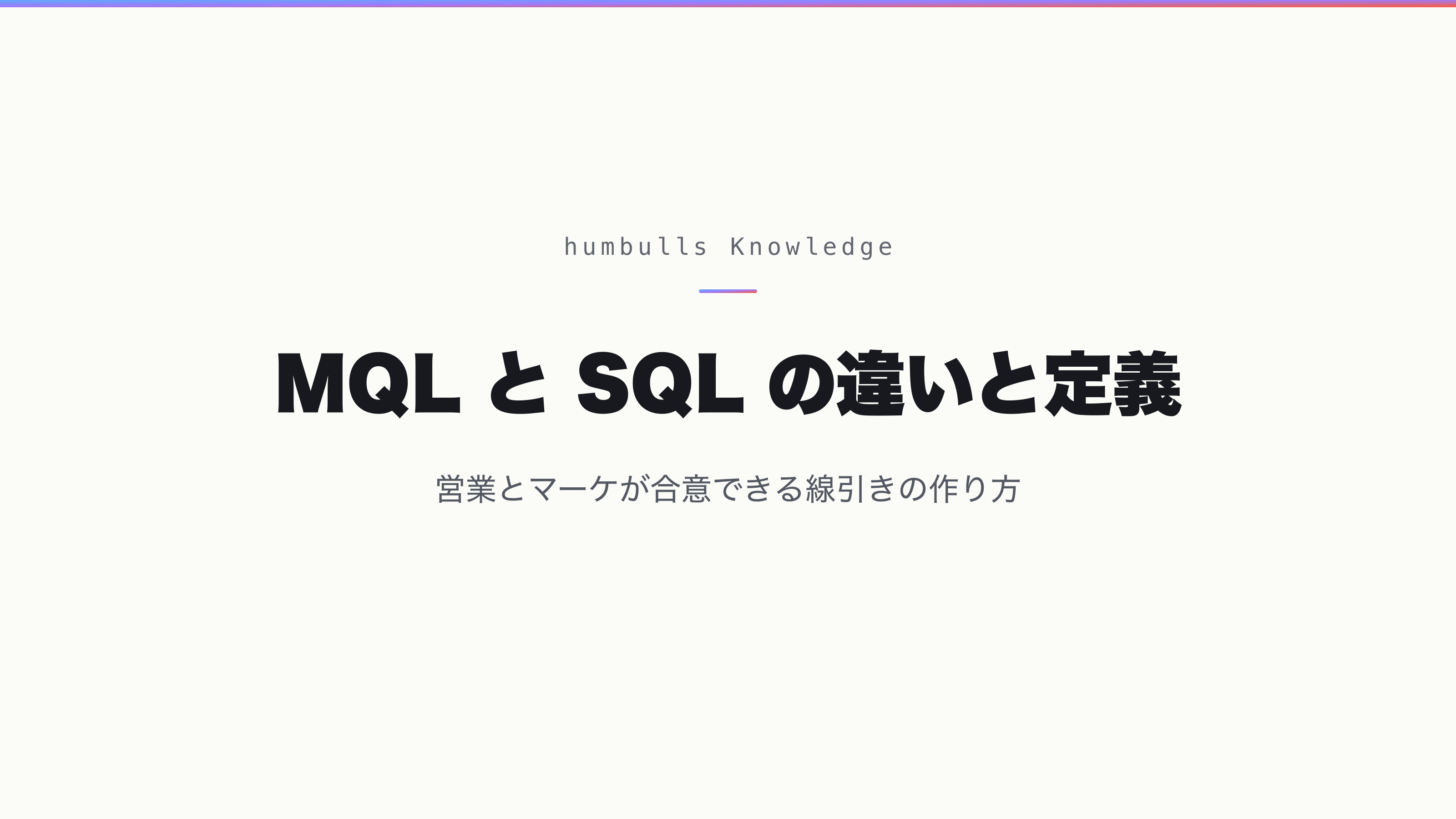 MQL と SQL の違いと定義 — 営業とマーケが合意できる線引きの作り方