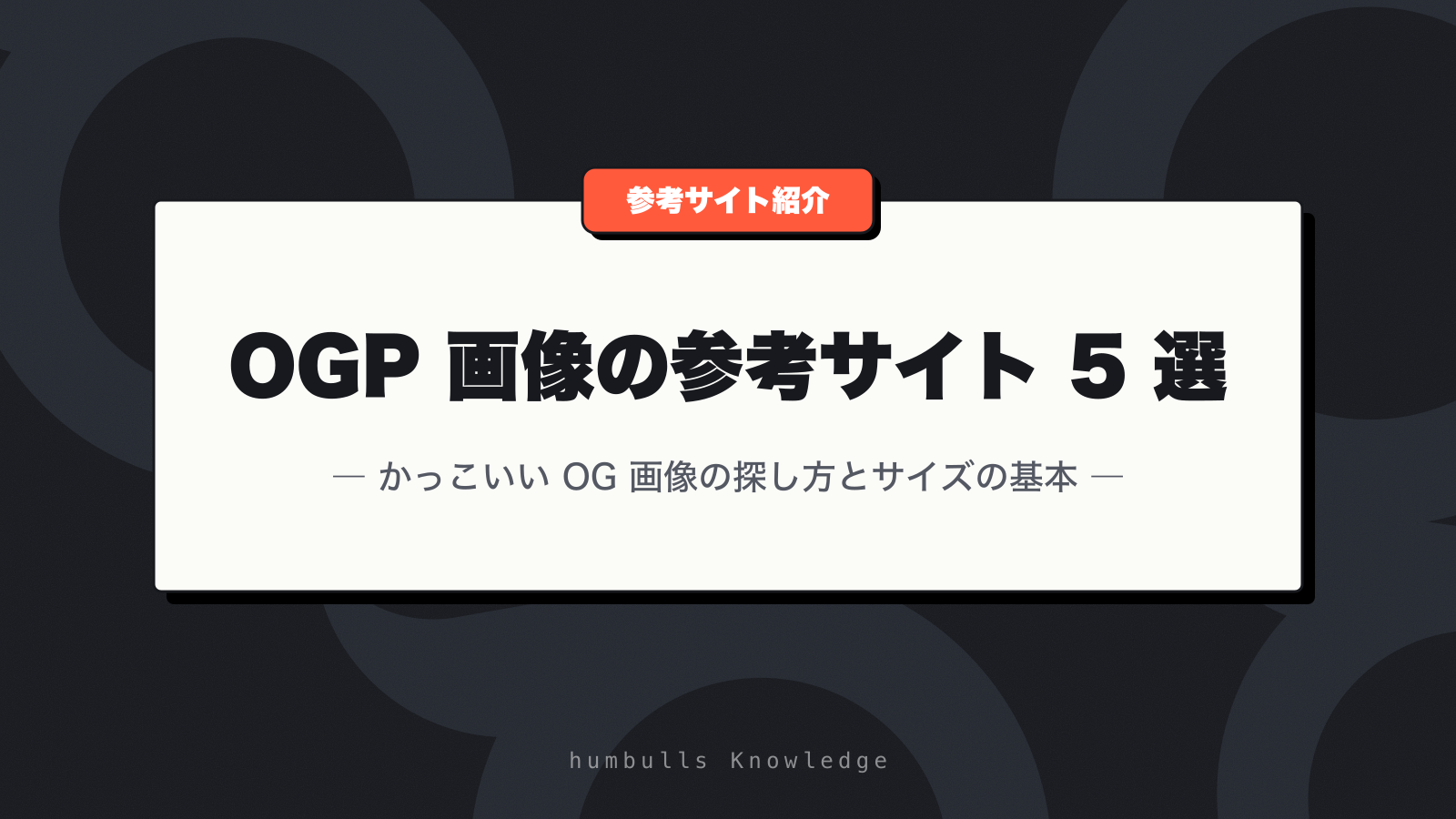 OGP 画像の参考サイト 5 選 — かっこいい OG 画像の探し方とサイズの基本