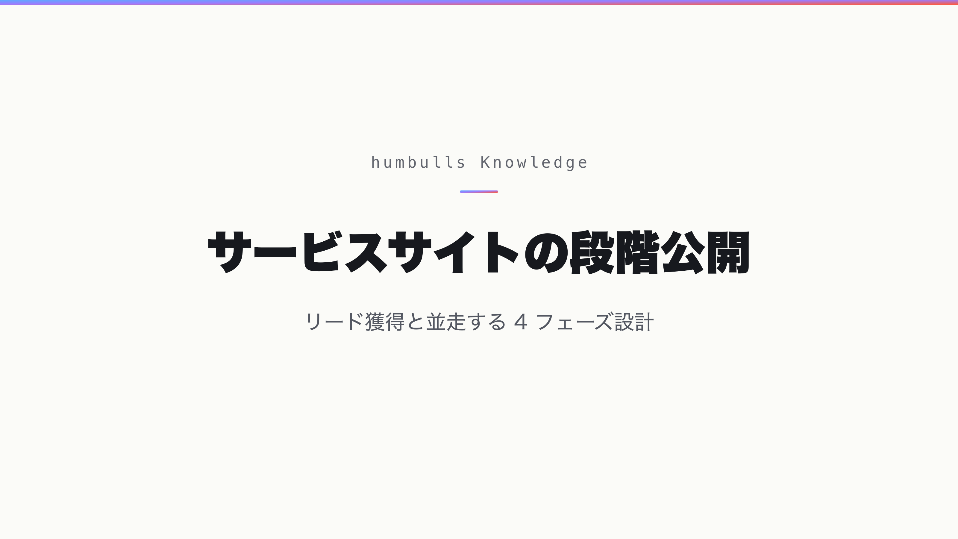 サービスサイトの段階公開 — リード獲得と並走する 4 フェーズ設計