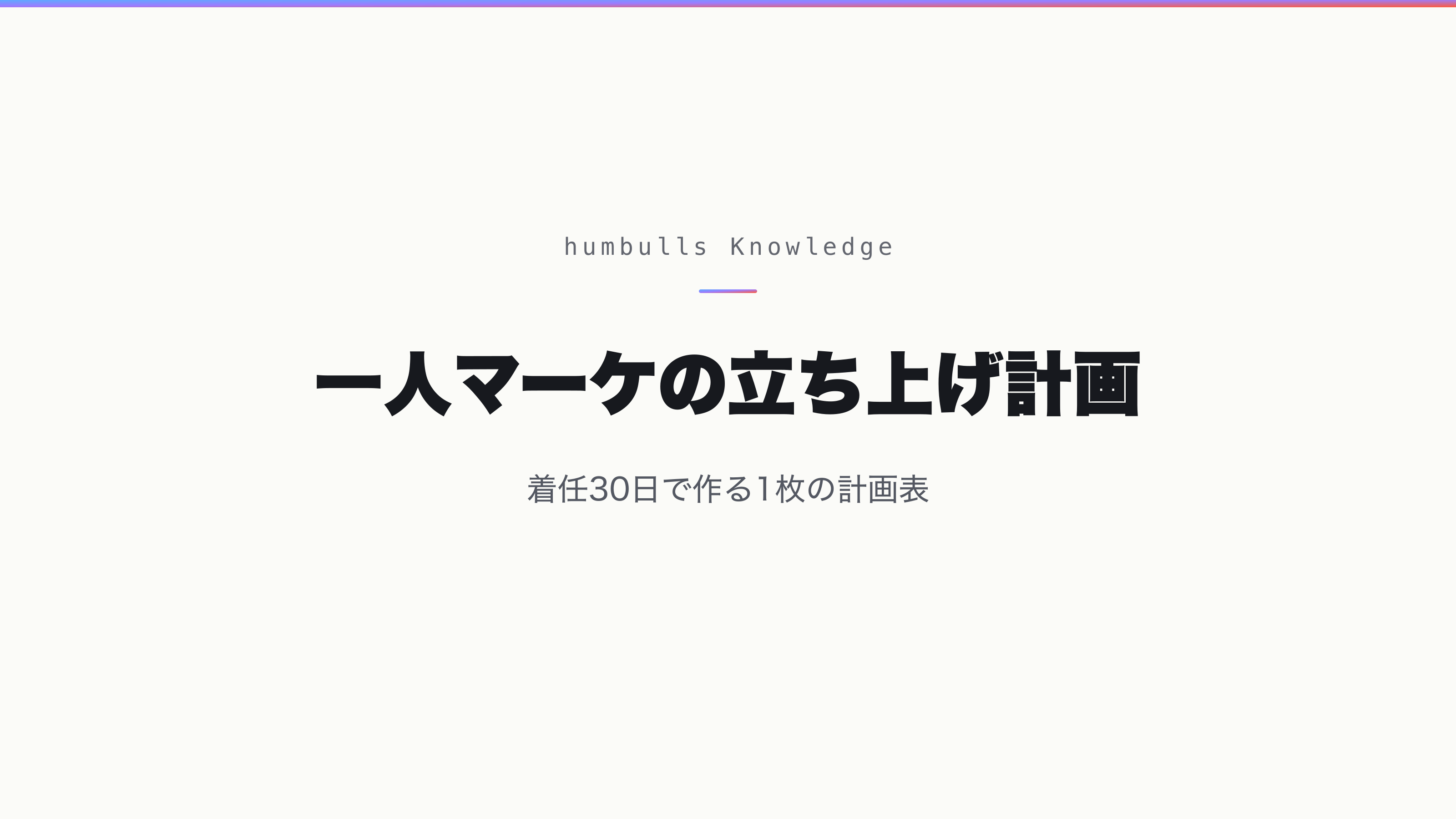 一人マーケの立ち上げ計画 — 着任30日で作る1枚の計画表