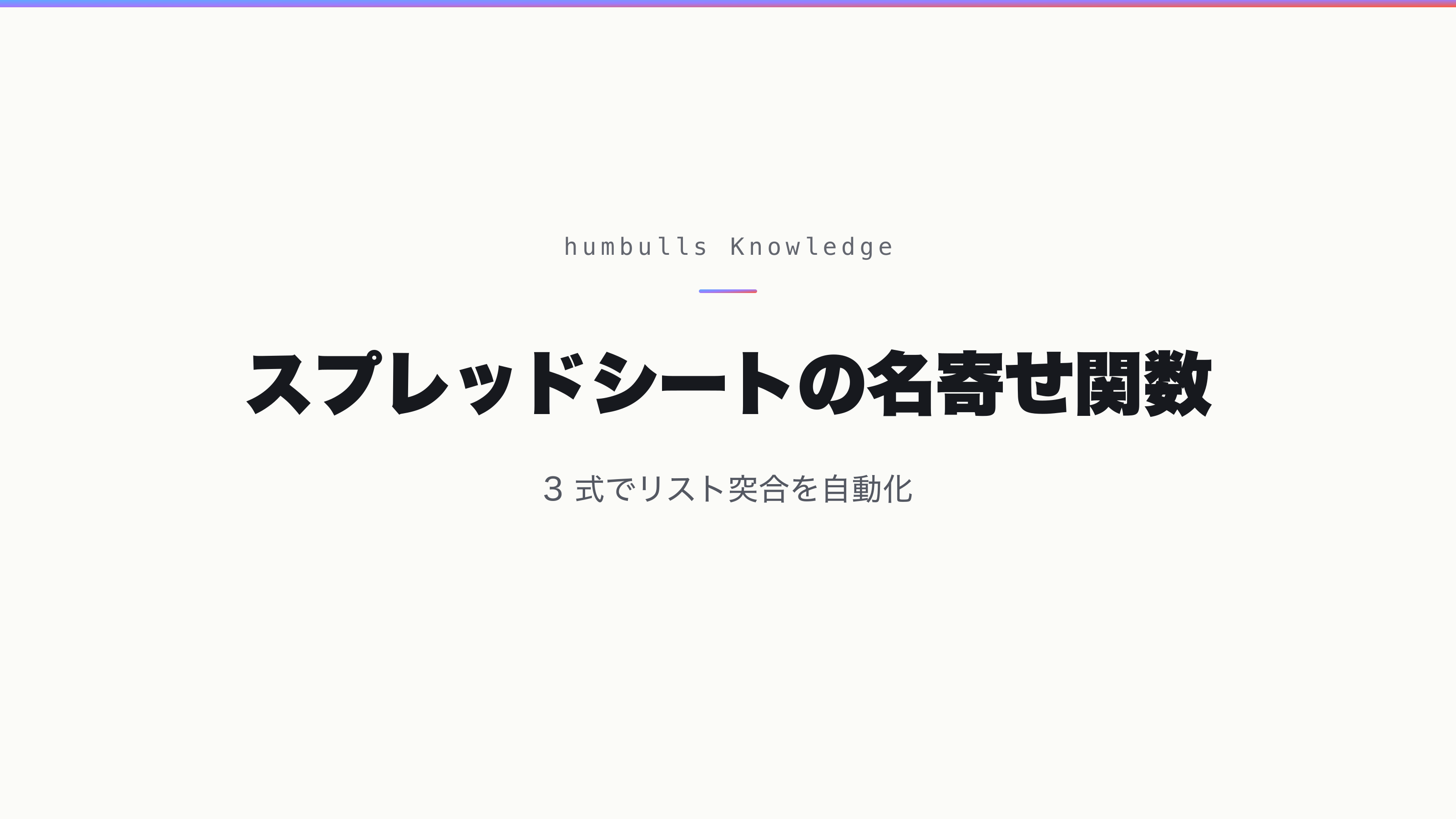 スプレッドシートの名寄せ関数 — 3 式でリスト突合を自動化