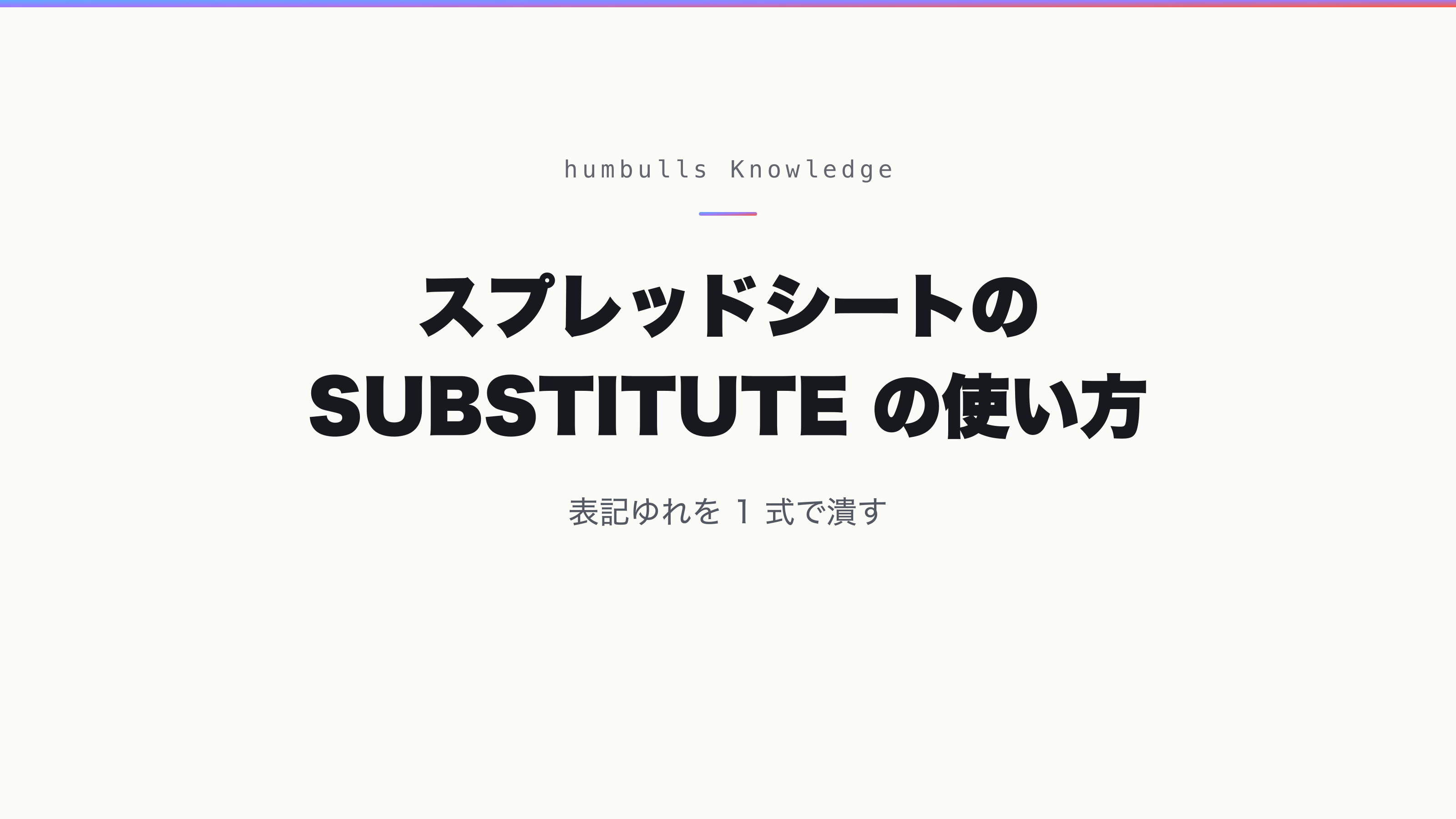 スプレッドシートの SUBSTITUTE の使い方 — 表記ゆれを 1 式で潰す