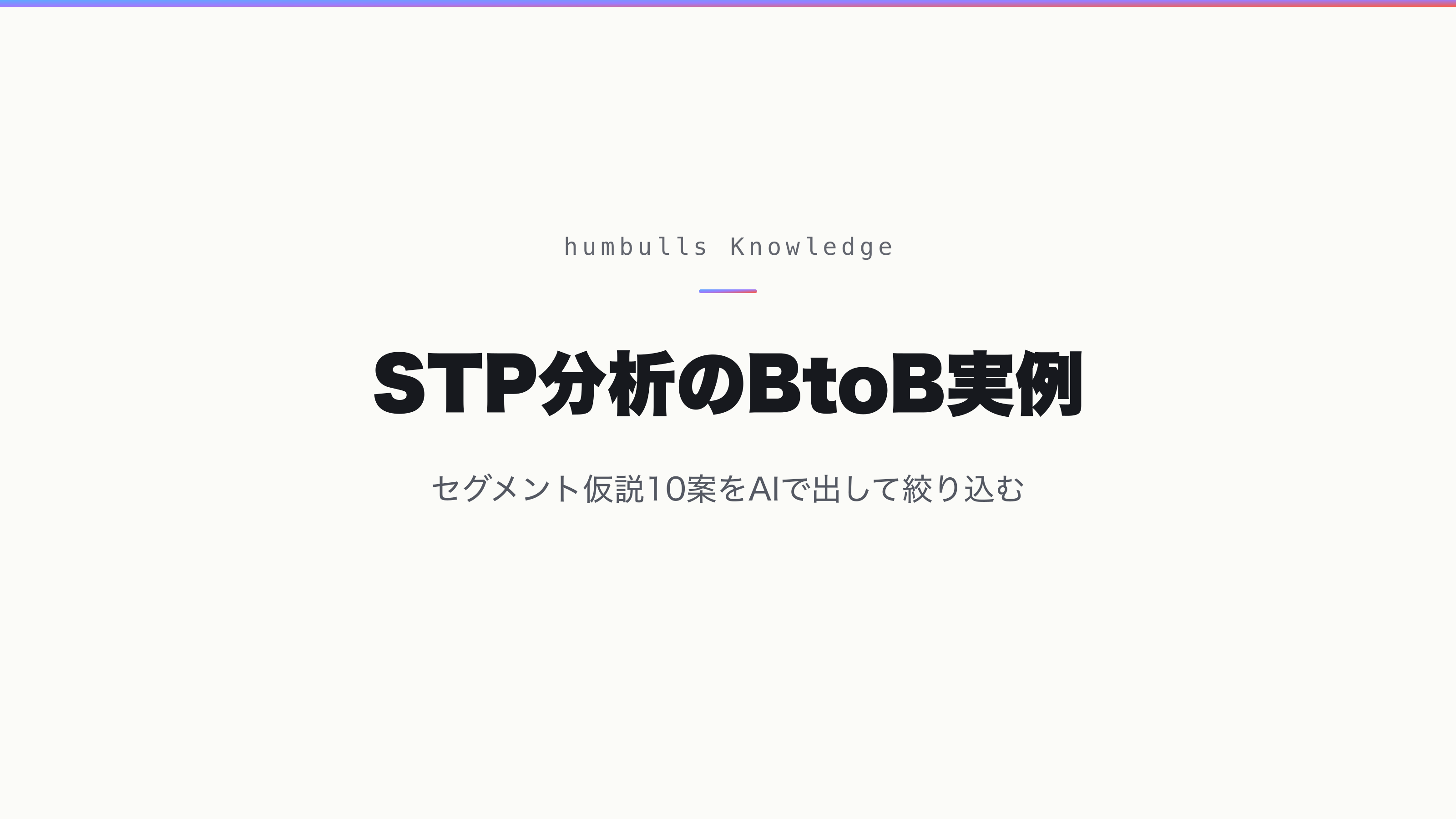 STP分析のBtoB実例 — セグメント仮説10案をAIで出して絞り込む