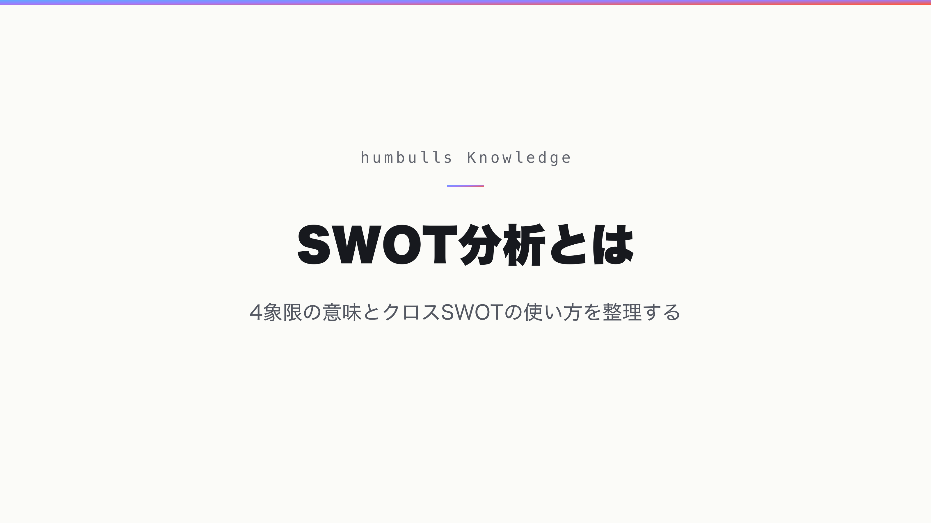 SWOT分析とは — 4象限の意味とクロスSWOTの使い方を整理する