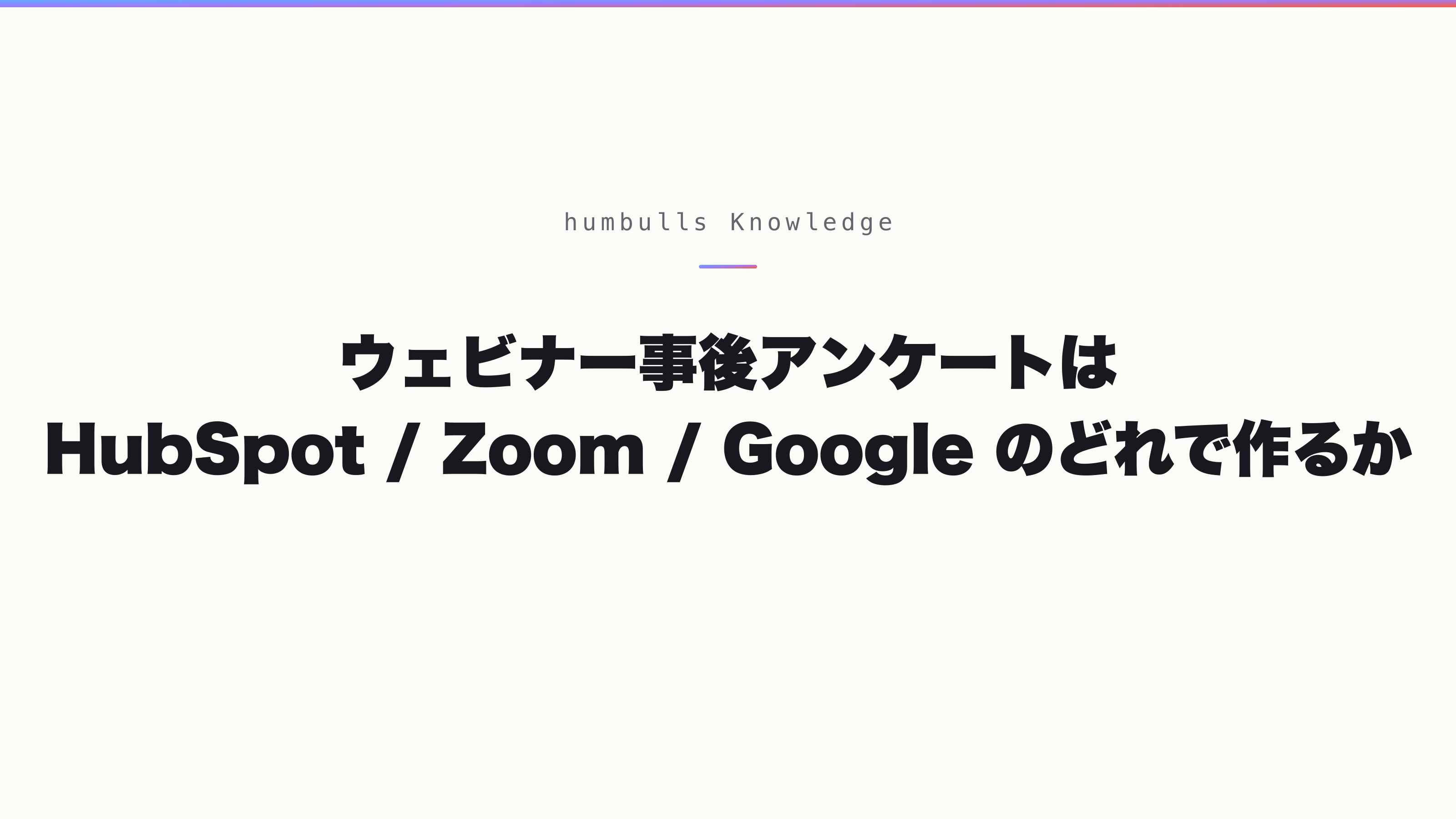 ウェビナー事後アンケートは HubSpot / Zoom / Google のどれで作るか