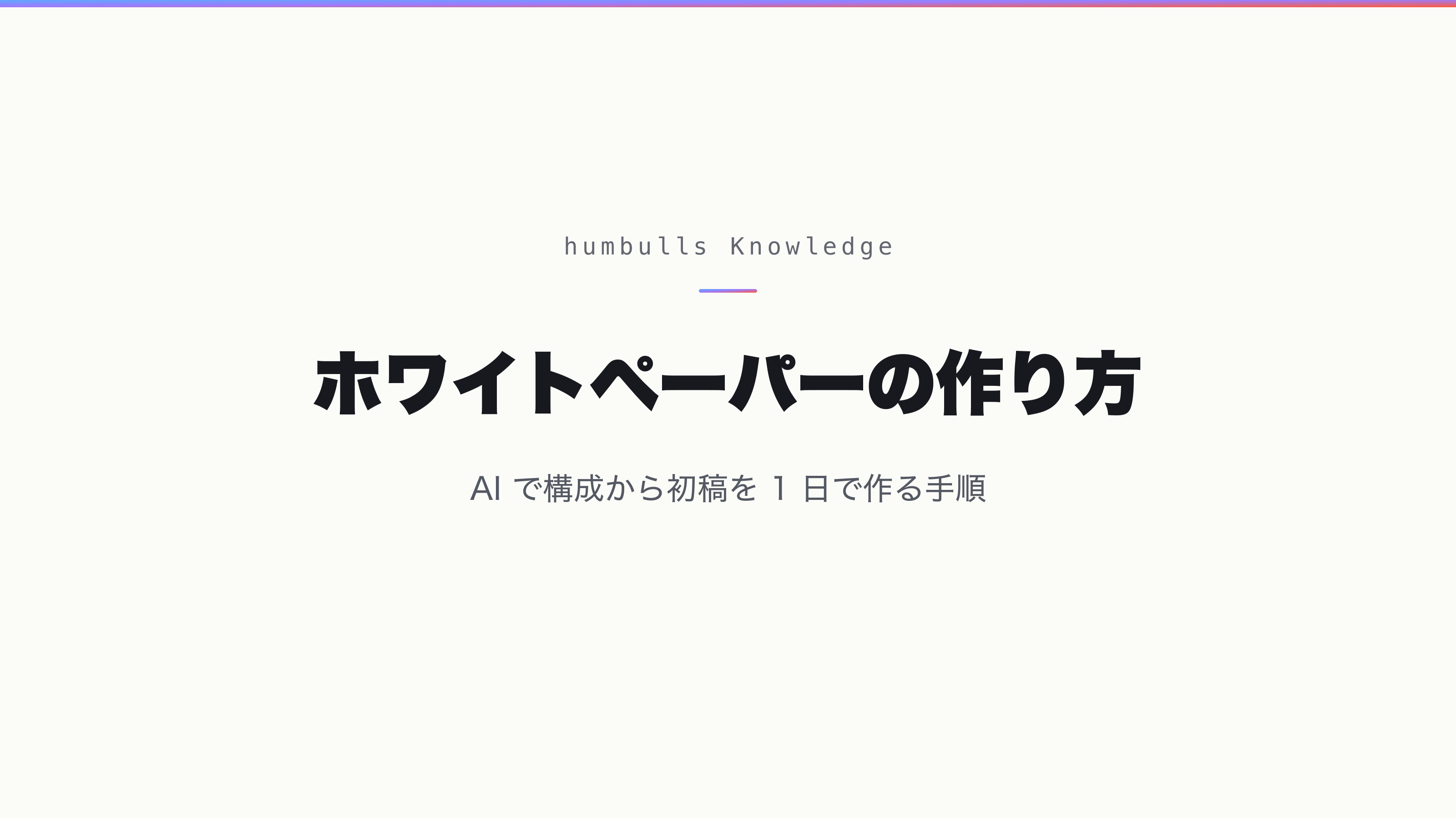 ホワイトペーパーの作り方 — AI で構成から初稿を 1 日で作る手順