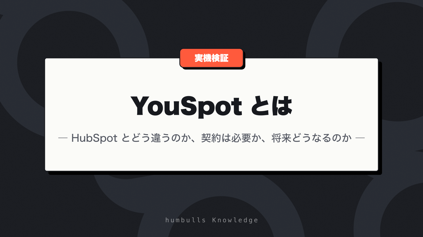 YouSpot とは — HubSpot とどう違うのか、契約は必要か、将来どうなるのか
