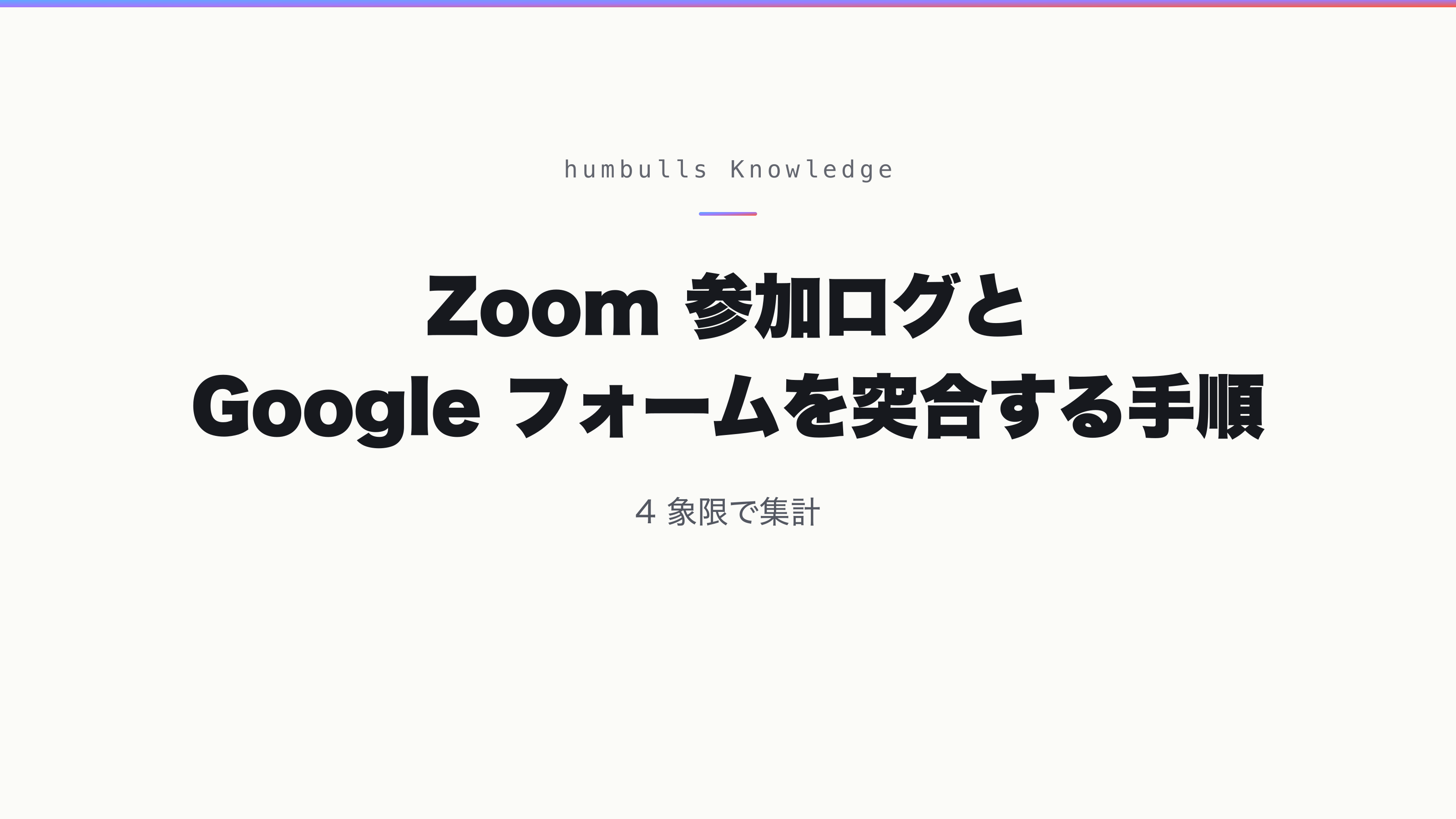 Zoom 参加ログと Google フォームを突合する手順 — 4 象限で集計